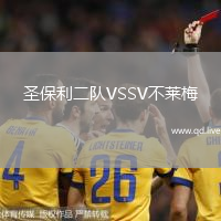 圣保利二队VSSV不莱梅