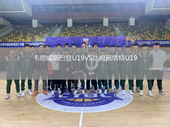 韦恩威斯巴登U19VS达姆施塔特U19