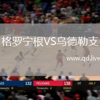格罗宁根VS乌德勒支