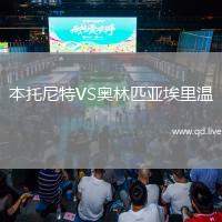 本托尼特VS奥林匹亚埃里温