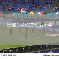巴格兰龙VS斯旺西大学