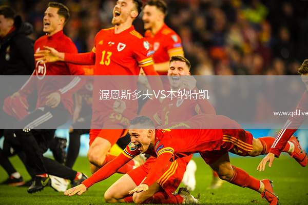 渥恩斯多夫VS本纳特凯