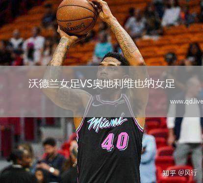沃德兰女足VS奥地利维也纳女足