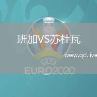 班加VS苏杜瓦