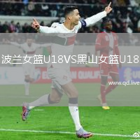 波兰女篮U18VS黑山女篮U18