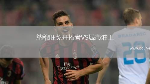 纳穆旺戈开拓者VS城市油工