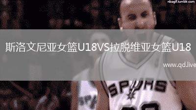 斯洛文尼亚女篮U18VS拉脱维亚女篮U18