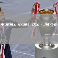 皮涅鲁斯VS摩日达斯克鲁济斯