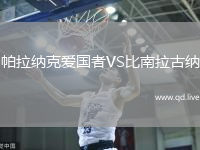 帕拉纳克爱国者VS比南拉古纳