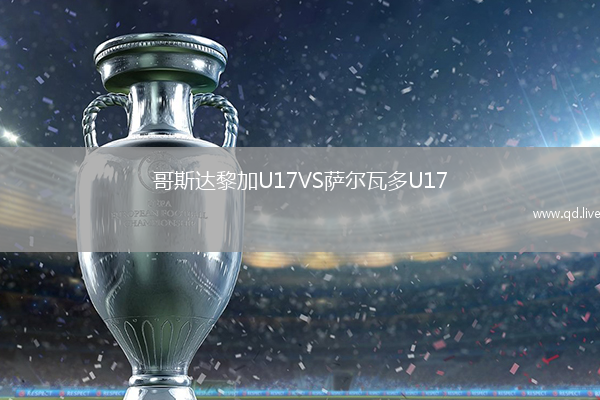 哥斯达黎加U17VS萨尔瓦多U17