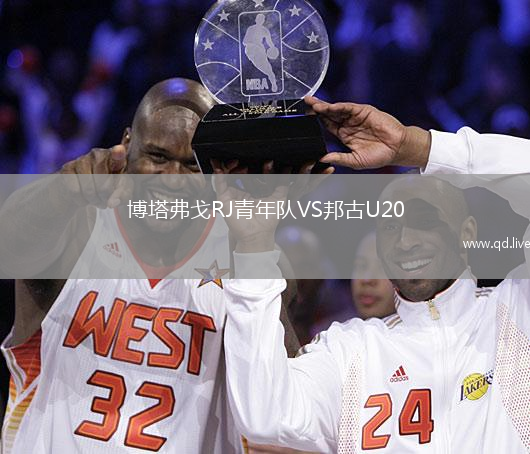 博塔弗戈RJ青年队VS邦古U20