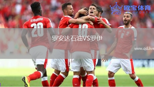 罗安达石油VS罗伊