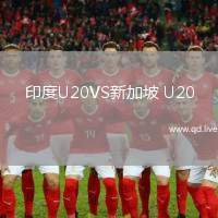 印度U20VS新加坡 U20