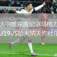 达尔维克雷尼尔马格力U19VS哈夫纳夫约杜尔U19