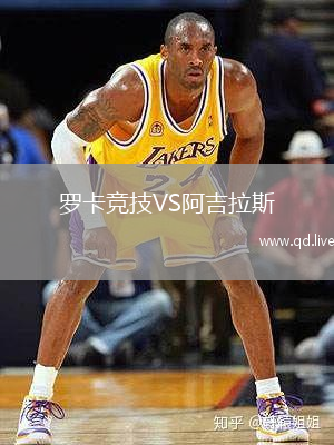 罗卡竞技VS阿吉拉斯