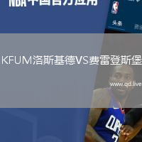 KFUM洛斯基德VS费雷登斯堡