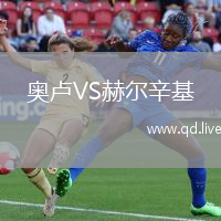 奥卢VS赫尔辛基
