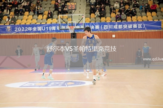 舒尔本VS圣帕特里克竞技