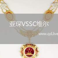 亚琛VSSC维尔