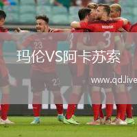 玛伦VS阿卡苏索