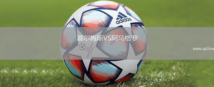 基尔梅斯VS阿马格罗
