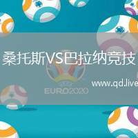 桑托斯VS巴拉纳竞技
