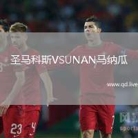 圣马科斯VSUNAN马纳瓜