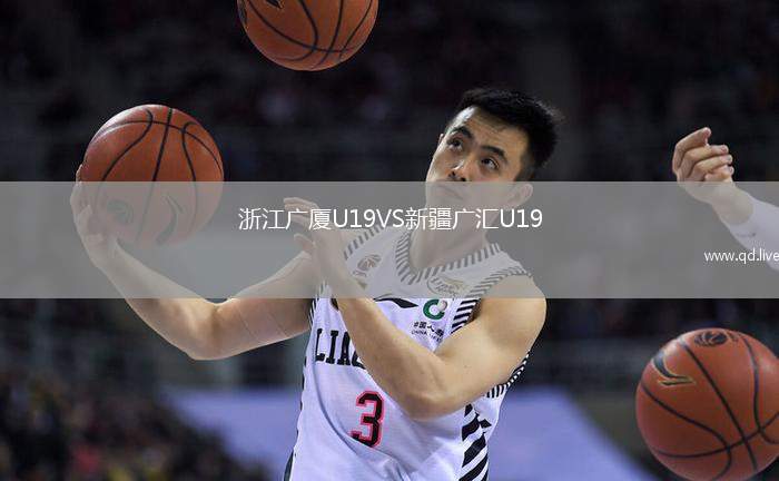 浙江广厦U19VS新疆广汇U19