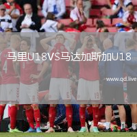马里U18VS马达加斯加U18