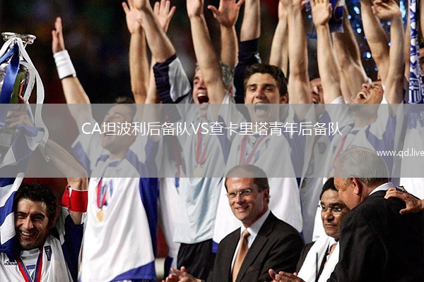 CA坦波利后备队VS查卡里塔青年后备队