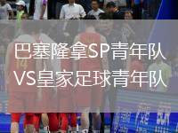 巴塞隆拿SP青年队VS皇家足球青年队