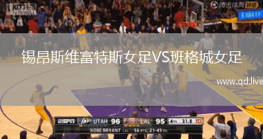 锡昂斯维富特斯女足VS班格城女足