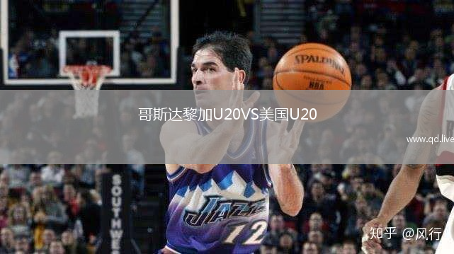 哥斯达黎加U20VS美国U20