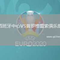 西班牙中心VS普罗格雷索俱乐部