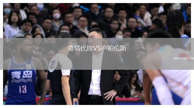 奇塔代拉VS卢帕伦斯