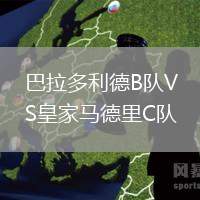 巴拉多利德B队VS皇家马德里C队