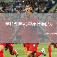 萨拉戈萨VS皇家社会B队
