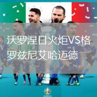 沃罗涅日火炬VS格罗兹尼艾哈迈德