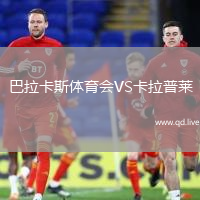 巴拉卡斯体育会VS卡拉普莱