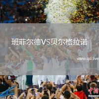 班菲尔德VS贝尔格拉诺