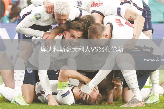 奥达科斯意大利人VS努布伦斯
