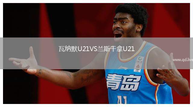 瓦纳默U21VS兰斯干拿U21