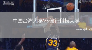 中国台湾大学VS健行科技大学