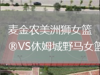 麦金农美洲狮女篮VS休姆城野马女篮