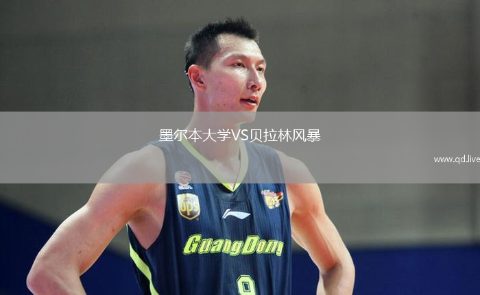 墨尔本大学VS贝拉林风暴