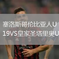 塞洛斯哥伦比亚人U19VS皇家圣塔里奥U19