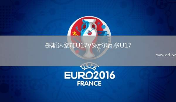 哥斯达黎加U17VS萨尔瓦多U17