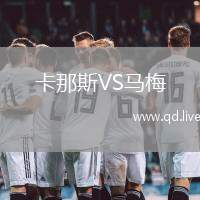 卡那斯VS马梅