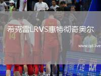 希克雷LRVS惠特彻奇奥尔