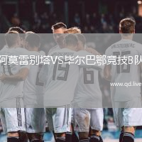 阿莫雷别塔VS毕尔巴鄂竞技B队